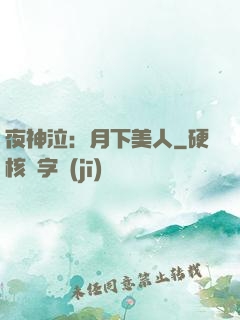 夜神泣：月下美人