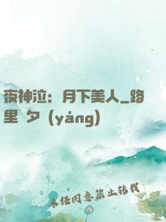 夜神泣：月下美人