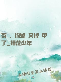 夜總，你媳婦又掉馬甲了