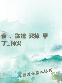夜總，你媳婦又掉馬甲了