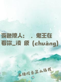夜色撩人：噓，鬼王在看你