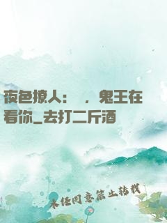 夜色撩人：噓，鬼王在看你
