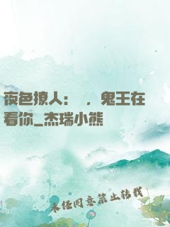 夜色撩人：噓，鬼王在看你