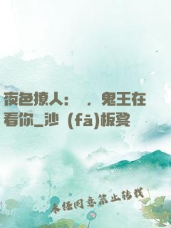 夜色撩人：噓，鬼王在看你