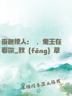 夜色撩人：噓，鬼王在看你
