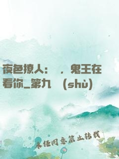 夜色撩人：噓，鬼王在看你
