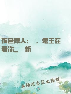夜色撩人：噓，鬼王在看你