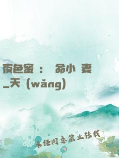 夜色蜜寵：奪命小嬌妻