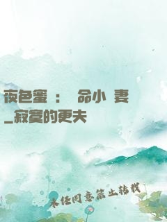 夜色蜜寵：奪命小嬌妻