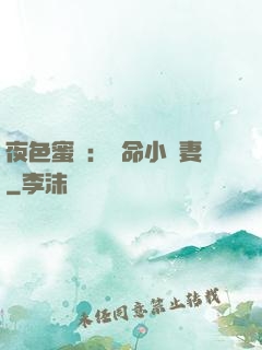 夜色蜜寵：奪命小嬌妻