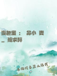 夜色蜜寵：奪命小嬌妻