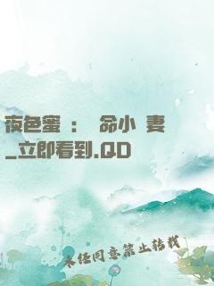 夜色蜜寵：奪命小嬌妻