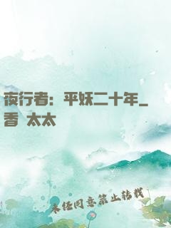 夜行者：平妖二十年