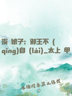 夜誘娘子：邪王不請(qǐng)自來(lái)