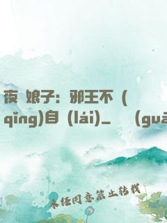 夜誘娘子：邪王不請(qǐng)自來(lái)