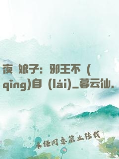 夜誘娘子：邪王不請(qǐng)自來(lái)
