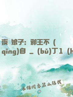 夜誘娘子：邪王不請(qǐng)自來