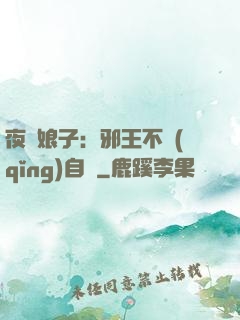夜誘娘子：邪王不請(qǐng)自來