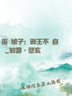 夜誘娘子：邪王不請自來