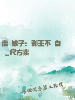 夜誘娘子：邪王不請自來