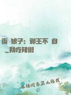 夜誘娘子：邪王不請自來