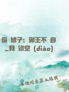 夜誘娘子：邪王不請自來