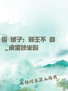 夜誘娘子：邪王不請自來