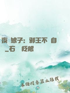 夜誘娘子：邪王不請自來