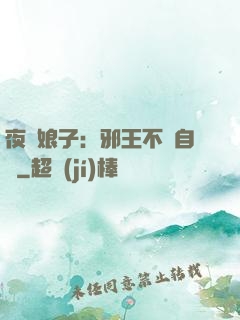 夜誘娘子：邪王不請自來
