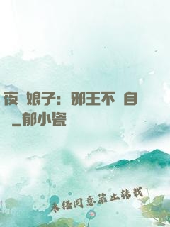 夜誘娘子：邪王不請自來