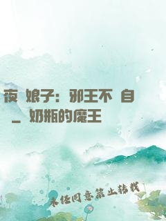夜誘娘子：邪王不請自來
