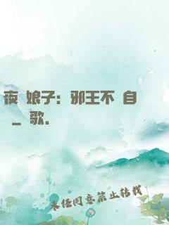 夜誘娘子：邪王不請自來