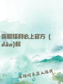 夜趣福利必上官方導(dǎo)航