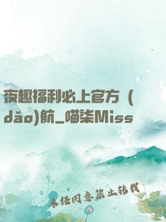 夜趣福利必上官方導(dǎo)航