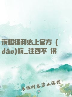 夜趣福利必上官方導(dǎo)航