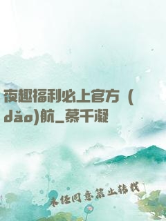 夜趣福利必上官方導(dǎo)航
