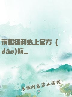 夜趣福利必上官方導(dǎo)航