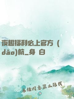 夜趣福利必上官方導(dǎo)航