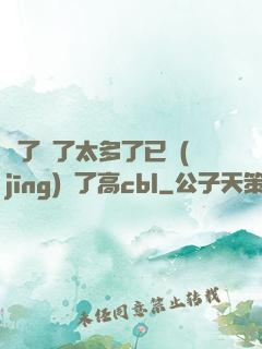 夠了夠了太多了已經(jīng)滿了高cbl