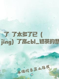 夠了夠了太多了已經(jīng)滿了高cbl