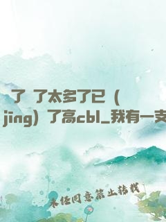 夠了夠了太多了已經(jīng)滿了高cbl