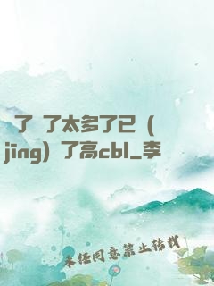 夠了夠了太多了已經(jīng)滿了高cbl