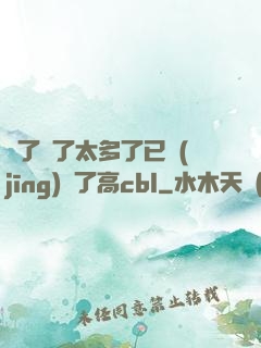 夠了夠了太多了已經(jīng)滿了高cbl