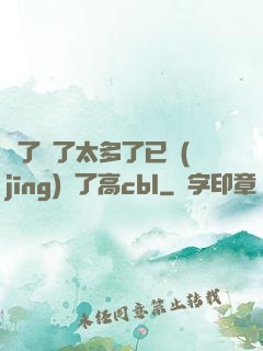 夠了夠了太多了已經(jīng)滿了高cbl