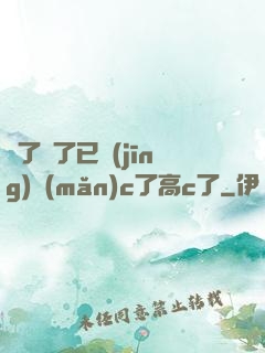 夠了夠了已經(jīng)滿(mǎn)c了高c了