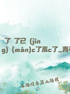 夠了夠了已經(jīng)滿(mǎn)c了高c了