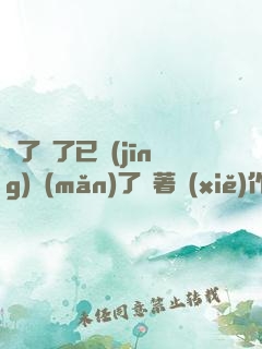 夠了夠了已經(jīng)滿(mǎn)了頂著寫(xiě)作業(yè)