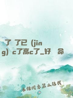 夠了夠了已經(jīng)滿c了高c了