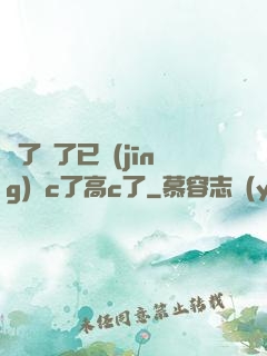夠了夠了已經(jīng)滿c了高c了