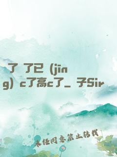 夠了夠了已經(jīng)滿c了高c了